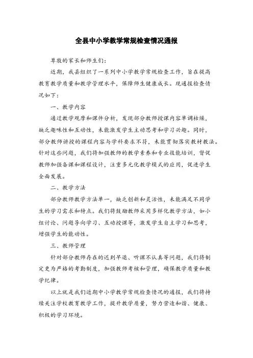 全县中小学教学常规检查情况通报