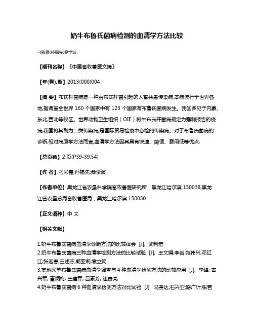 奶牛布鲁氏菌病检测的血清学方法比较