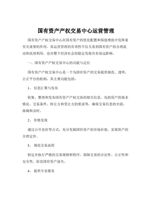国有资产产权交易中心运营管理