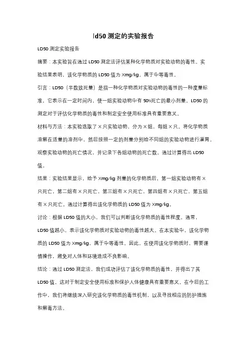 ld50测定的实验报告
