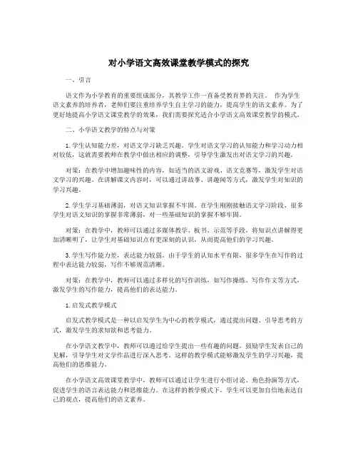 对小学语文高效课堂教学模式的探究