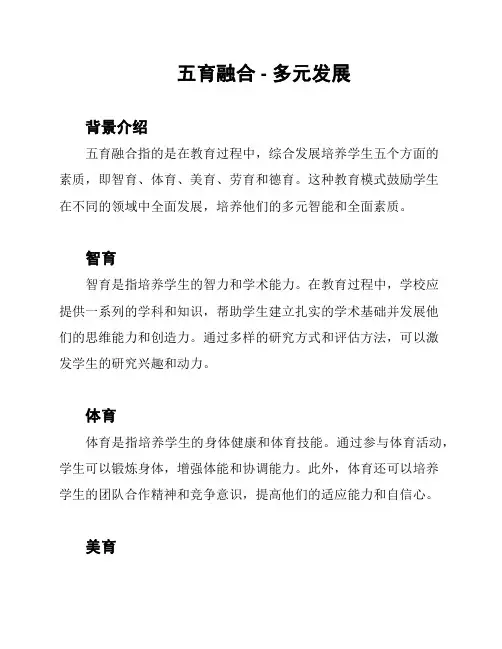 五育融合 - 多元发展
