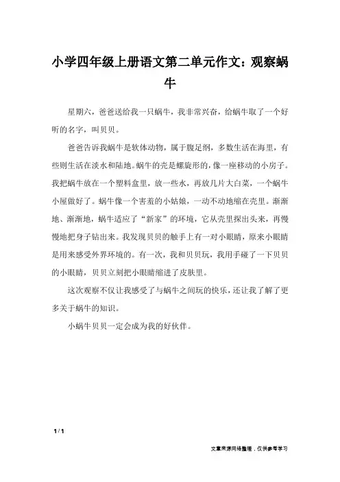 小学四年级上册语文第二单元作文：观察蜗牛_单元作文_1