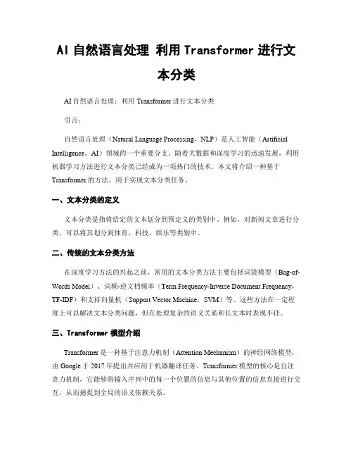 AI自然语言处理 利用Transformer进行文本分类