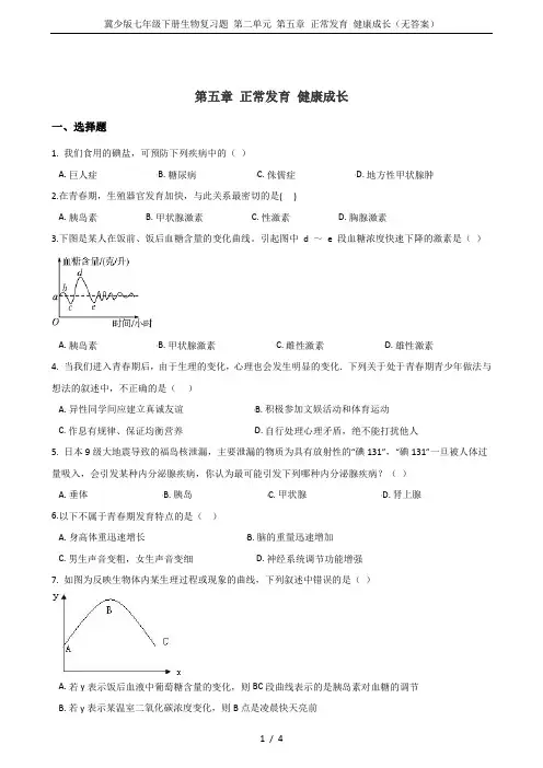 冀少版七年级下册生物复习题 第二单元 第五章 正常发育 健康成长(无答案)