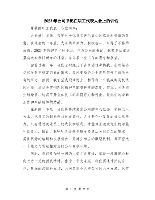 2023年公司书记在职工代表大会上的讲话