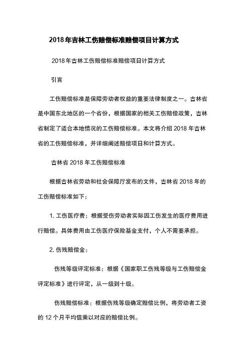 2018年吉林工伤赔偿标准-赔偿项目-计算方式