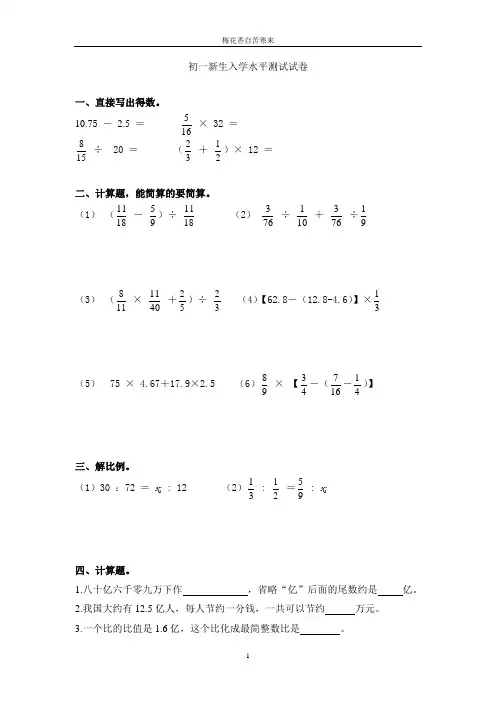 初一新生入学数学水平测试试卷-分班考试经典-附答案