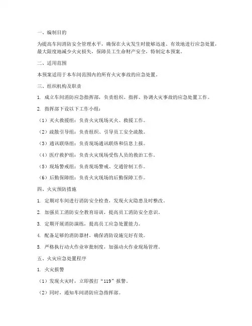 车间消防应急预案