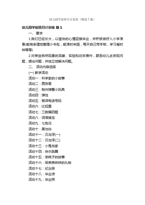 幼儿园学前班月计划表（精选7篇）