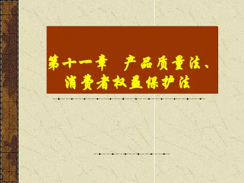 第十一章   产品质量法、消费者权益保护法《经济法概论》PPT课件