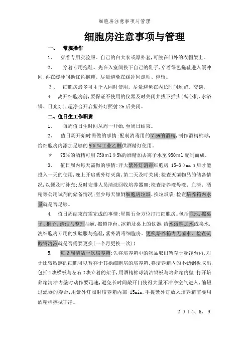 细胞房注意事项和管理
