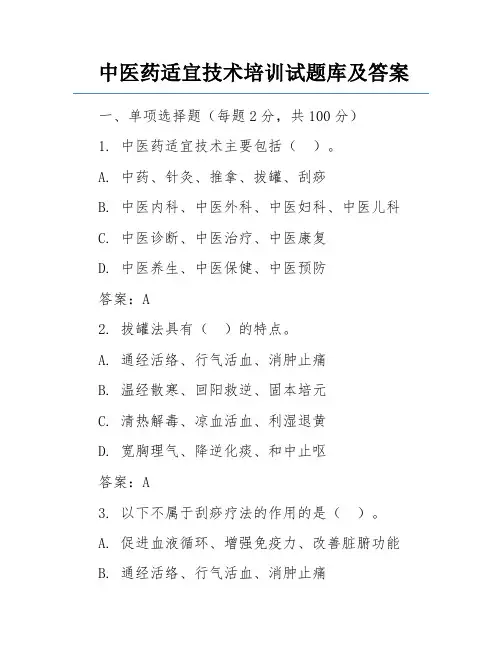 中医药适宜技术培训试题库及答案