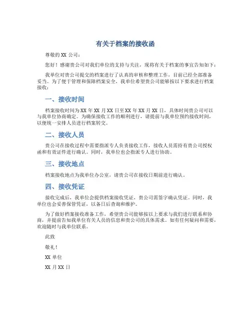 有关于档案的接收函