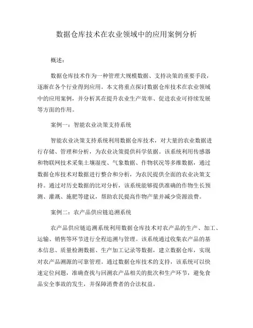 数据仓库技术在农业领域中的应用案例分析(一)