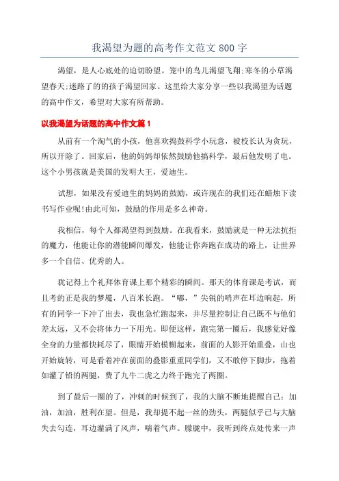 我渴望为题的高考作文范文800字
