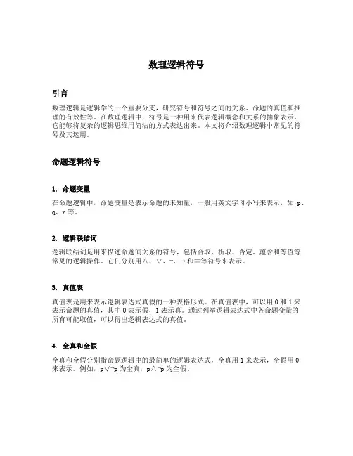 数理逻辑符号