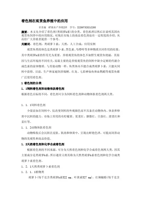 着色剂在观赏鱼养殖中的应用[资料]