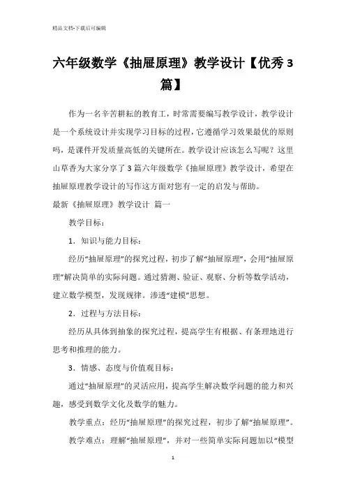 六年级数学《抽屉原理》教学设计【优秀3篇】