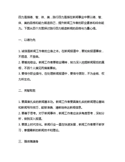 践行四力锻造新闻的品格与力量心得