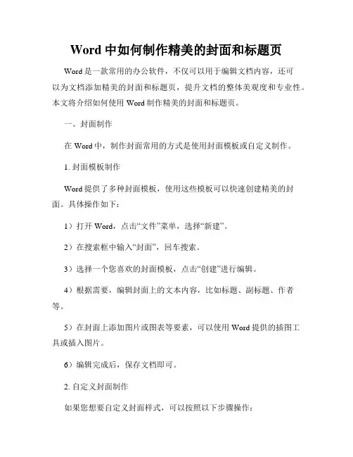 Word中如何制作精美的封面和标题页