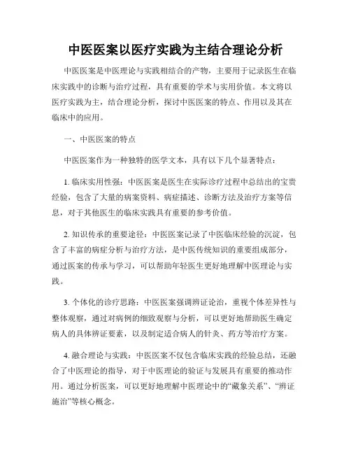 中医医案以医疗实践为主结合理论分析
