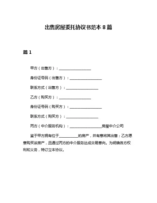 出售房屋委托协议书范本8篇