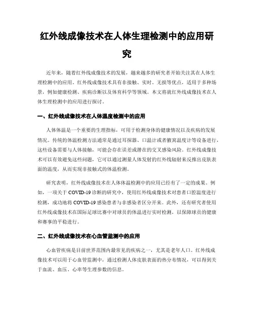 红外线成像技术在人体生理检测中的应用研究