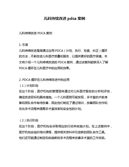 儿科持续改进pdca案例