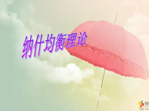 纳什均衡理论 优质课件