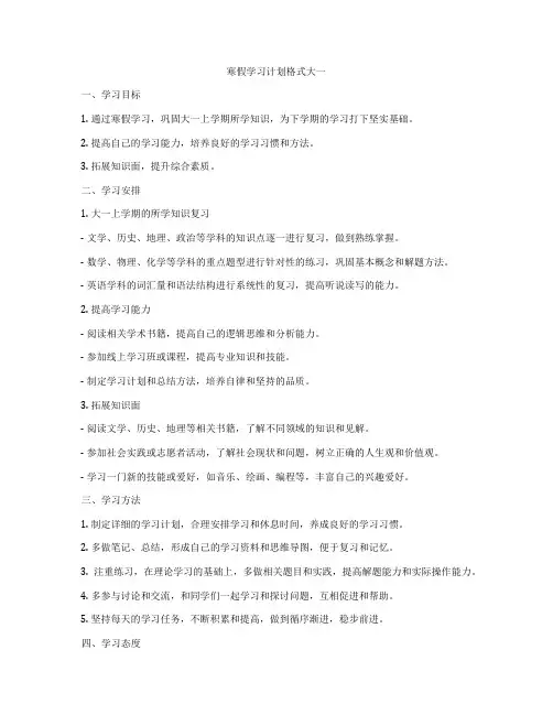 寒假学习计划格式大一