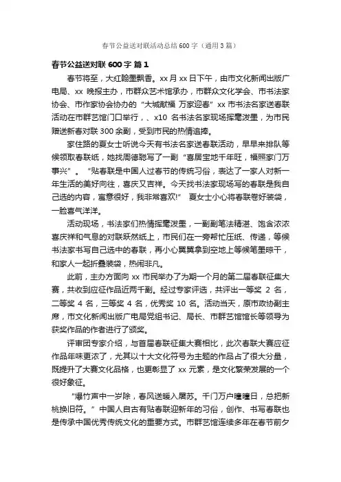 春节公益送对联活动总结600字（通用3篇）