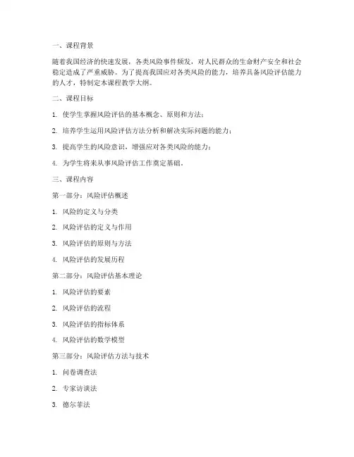 风险评估教学大纲