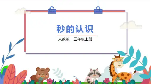 《时、分、秒》完整版课件2人教版