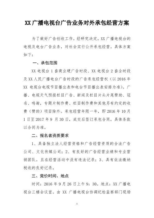 广播电视台广告业务对外承包经营方案