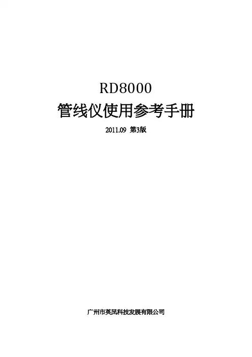 RD8000 管线仪使用参考手册3.0