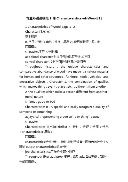 专业外语讲稿第1课Characterristics-of-Wood[1]