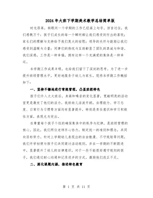 2024年大班下学期美术教学总结简单版（5篇）