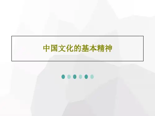 中国文化的基本精神PPT共19页