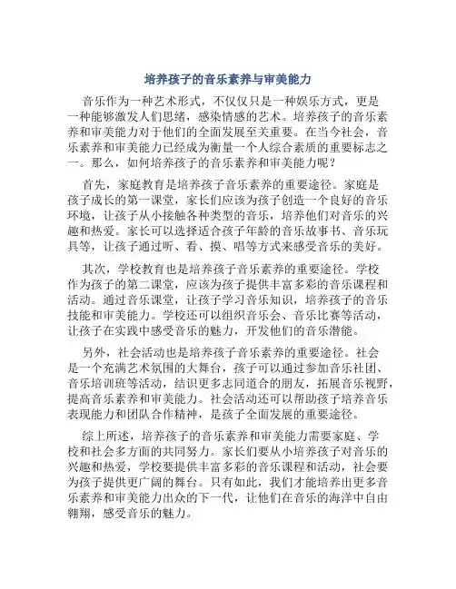 培养孩子的音乐素养与审美能力