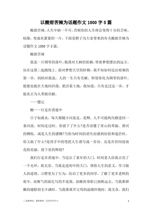 以酸甜苦辣为话题作文1000字5篇