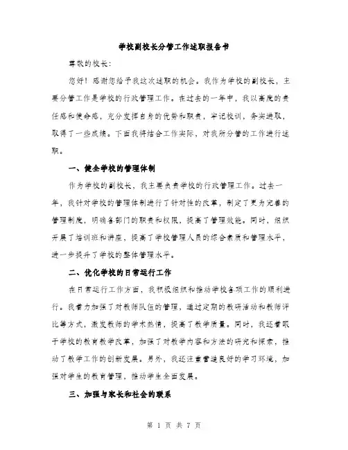 学校副校长分管工作述职报告书（三篇）