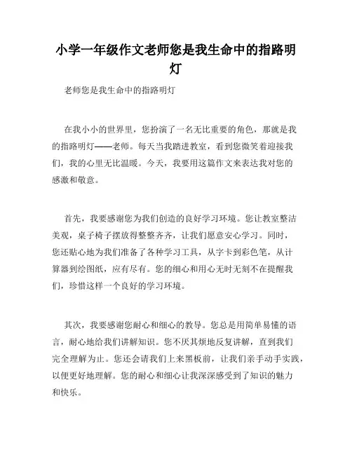 小学一年级作文老师您是我生命中的指路明灯