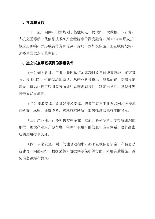 2024年工业互联网试点示范项目要素条件