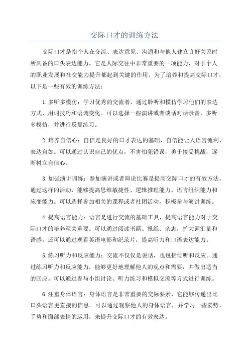 交际口才的训练方法