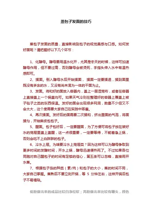 蒸包子发面的技巧