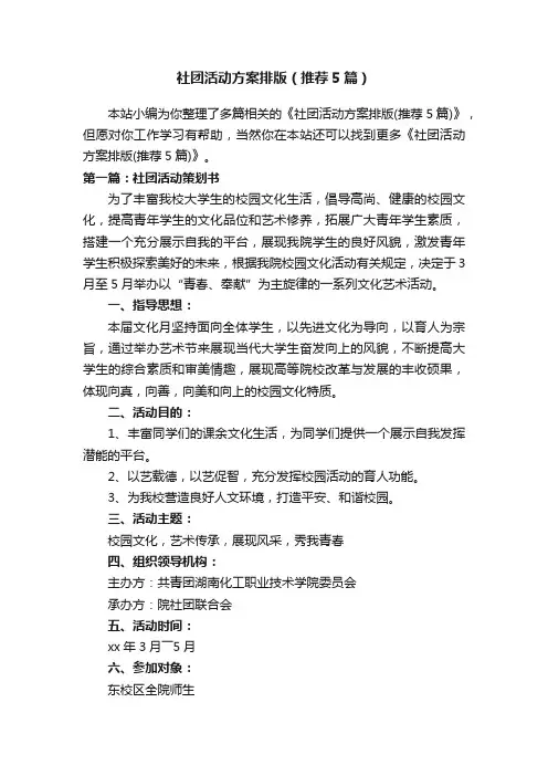 社团活动方案排版（推荐5篇）