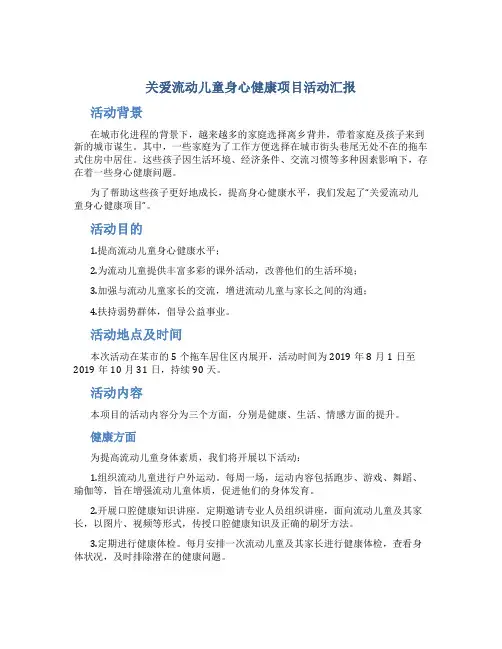 关爱流动儿童身心健康项目活动汇报