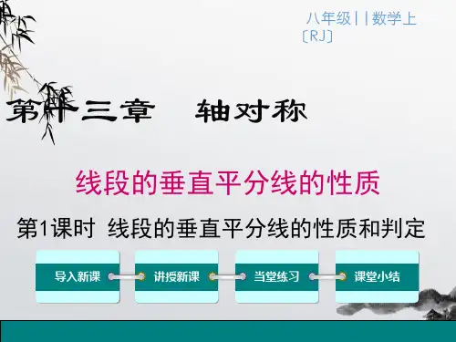《线段垂直平分线的性质和判定》课件精品 (公开课)2022年数学PPT