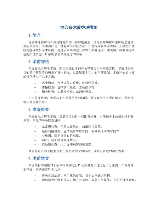 混合痔术前护理措施